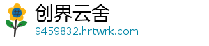 创界云舍